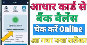 Aadhar Card Se बैंक बैलेंस चेक 