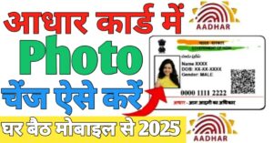Aadhar Card फोटो चेंज