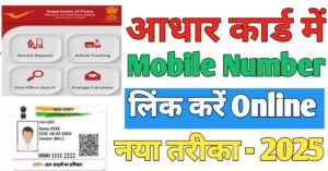Aadhar Card मोबाइल नंबर लिंक
