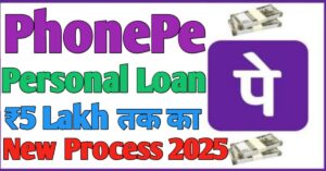 PhonePe पर्सनल लोन