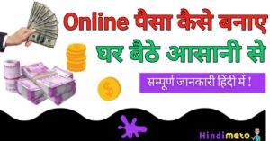 Online Paisa ऑनलाइन पैसा कैसे कमाए