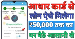 Aadhar Card आधार कार्ड से लोन