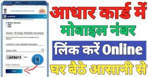 Aadhar Card मोबाइल नंबर लिंक