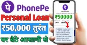 PhonePe फ़ोन पे पर्सनल लोन