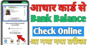 Aadhar Card बैंक बैलेंस चेक