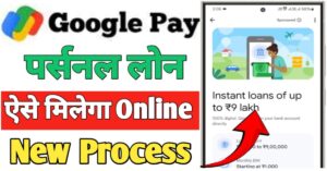 Google Pay पर्सनल लोन