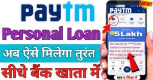 Paytm पेटीएम से पर्सनल लोन
