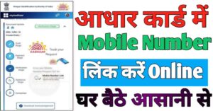 Aadhar Card आधार कार्ड में मोबाइल नंबर लिंक