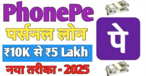PhonePe फ़ोन पे से पर्सनल लोन 