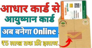 Ayushman Card आधार कार्ड से 