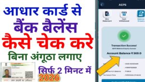 Aadhar Card Se Bank Balance Check Kaise Kare