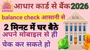 Aadhar Card Se Bank Balance Kaise Check Kare