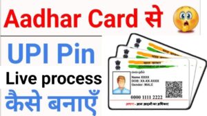 Aadhar Card Se UPI Pin Kaise Banaye :