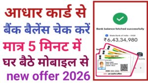 Aadhar Card Se Bank Balance Check Kar