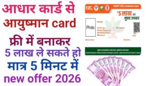 Ayushman Card Aadhar Card Se Kaise Banaye