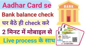 Aadhar Card Se Bank Balance Check Kaise Kare