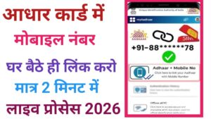 Aadhar Card Me Mobile Number Link 2026