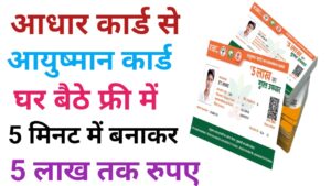 Aadhar Card Se Ayushman Card Kaise Banaye