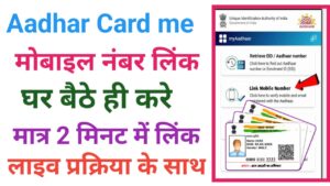 Aadhar Card Me Mobile Number Link