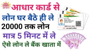 Aadhar Card Se Loan Kaise Le 2026