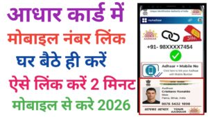 Aadhar Card Se Mobile Number Link करे 