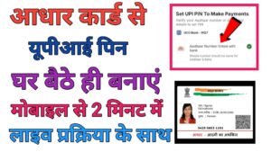 Aadhar Card Se UPI Pin Kaise Banaye