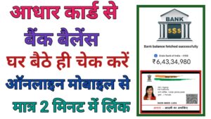 Aadhar Card Se Bank Balance Check Kaise Kare