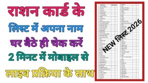 Ration Card List Check Kaise Karen