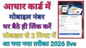 Aadhar Card Me Mobile Number Link Kare