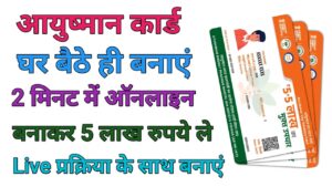 Ayushman Card Kaise Banaye Online