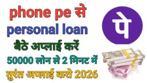 PhonePe Personal Loan Kaise Le