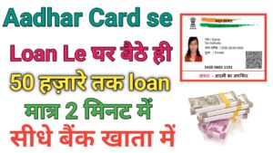 Aadhar Card Se Loan Kaise Len