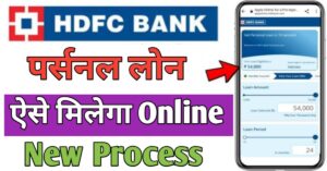 HDFC Bank पर्सनल लोन
