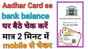 Aadhar Card Se Bank Balance Check