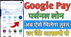 Google Pay पर्सनल लोन