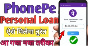 PhonePe पर्सनल लोन