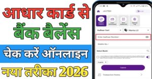 Aadhar Card बैंक बैलेंस चेक
