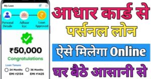 Aadhar Card आधार कार्ड से लोन 