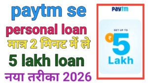 Paytm Personal Loan Kaise Le