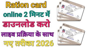 Ration Card Download Kaise Kare