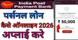 India Post Payment Bank Se बैंक से पर्सनल लोन 