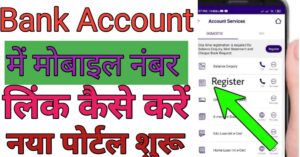 मोबाइल नंबर लिंक
