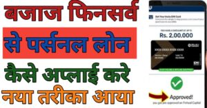 Bajaj Finserv Se पर्सनल लोन