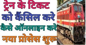 Tren Ke Ticketकेंसिल कैसे 