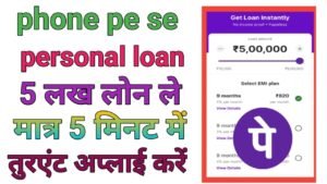 PhonePe Se Personal Loan Kaise Le
