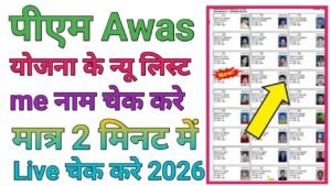 PM Awas Yojana List Me Name Kaise Dekhe