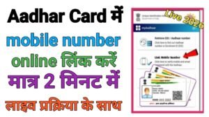 Aadhar Card Me Mobile Number Link Kare
