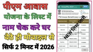 PM Awas Yojana List Me Name Check Kare