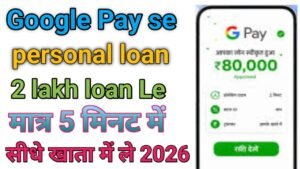 Google Pay Se Personal Loan Kaise Le