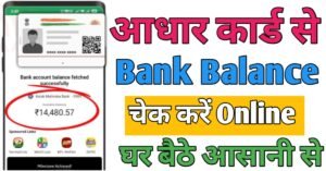 Aadhar Card बैंक बैलेंस चेक